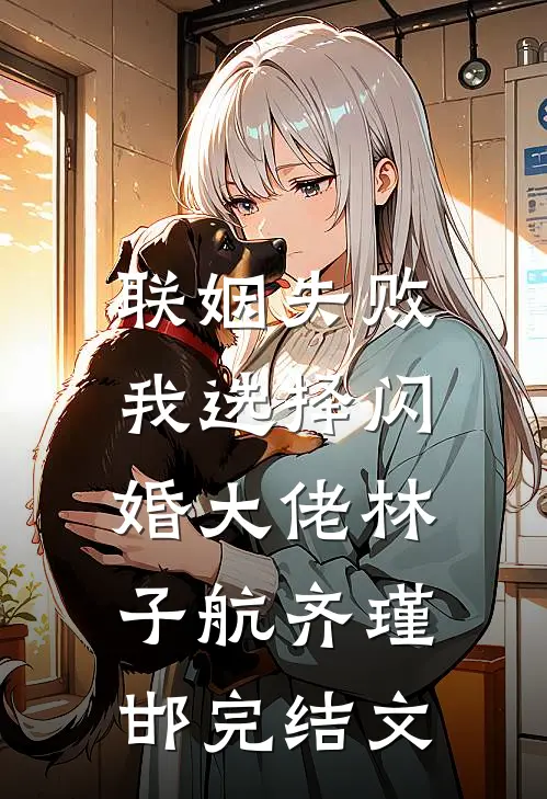 联姻失败：我选择闪婚大佬林子航齐瑾邯完结文