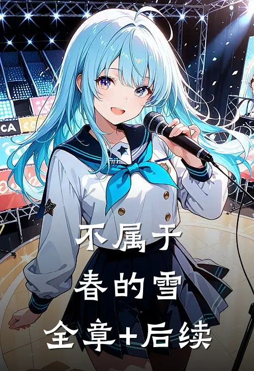 不属于春的雪:全章+后续