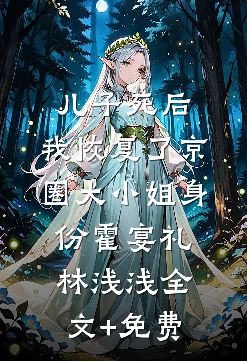 儿子死后，我恢复了京圈大小姐身份霍宴礼林浅浅全文+免费