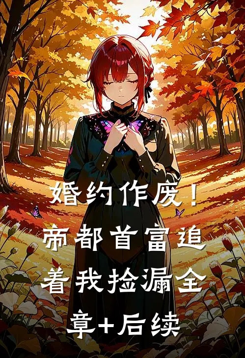 婚约作废！帝都首富追着我捡漏:全章+后续