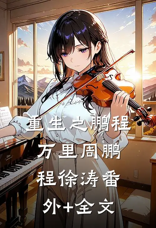 重生之鹏程万里周鹏程徐涛(番外)+(全文)