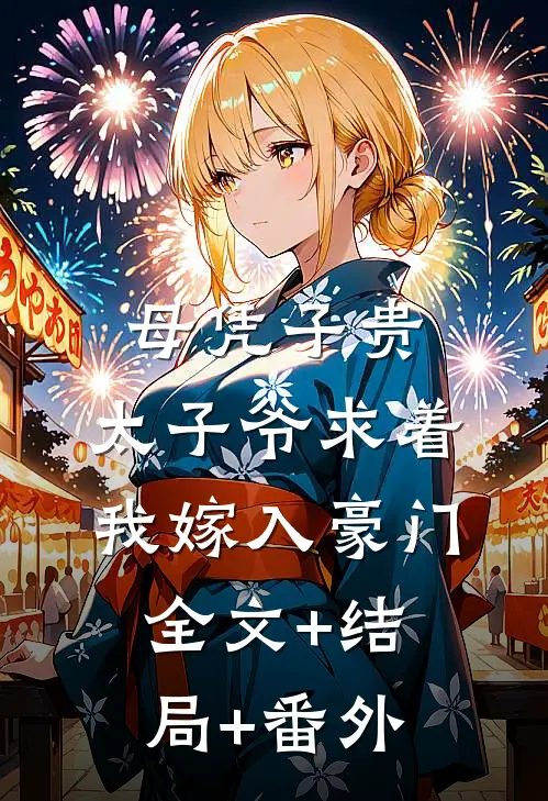 母凭子贵：太子爷求着我嫁入豪门全文+结局+番外