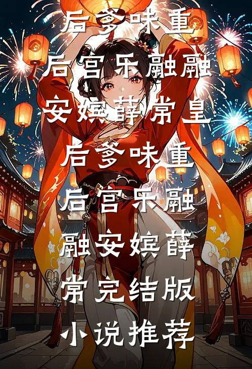 宝宝，看别的男人了？最新