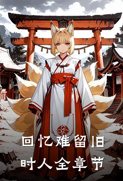 回忆难留旧时人全章节
