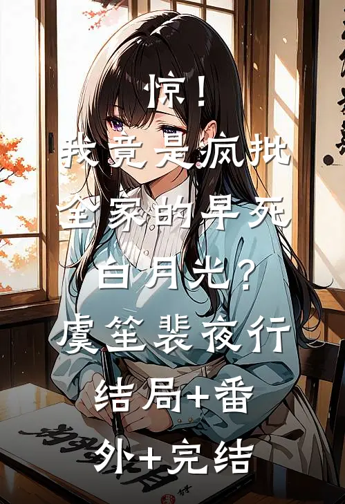 惊！我竟是疯批全家的早死白月光？虞笙裴夜行结局+番外+完结