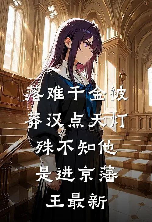 落难千金被莽汉点天灯，殊不知他是进京藩王最新