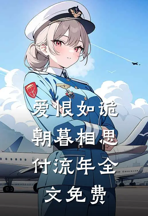 爱恨如诡，朝暮相思付流年全文免费