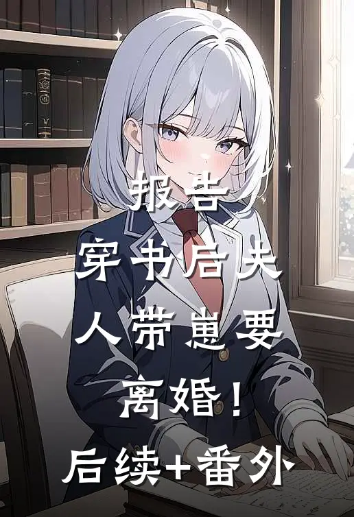 报告：穿书后夫人带崽要离婚！后续+番外