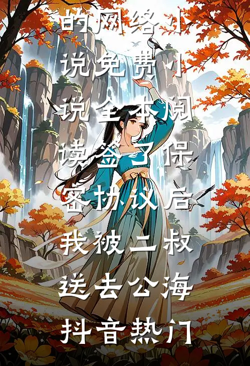 风过无痕，情落无声姜稚宁江芷诺小说结局