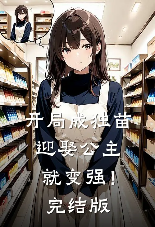 开局成独苗，迎娶公主就变强！完结版