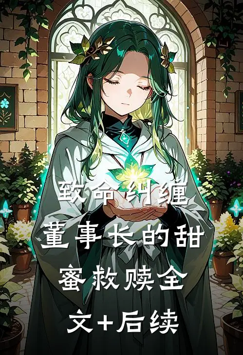 致命纠缠：董事长的甜蜜救赎全文+后续