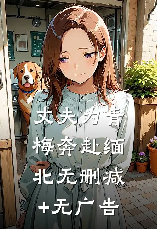 丈夫为青梅奔赴缅北无删减+无广告