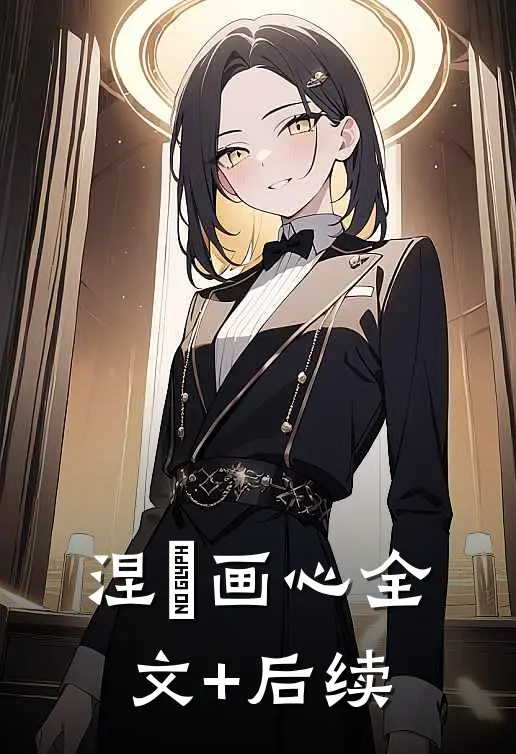 涅槃画心全文+后续
