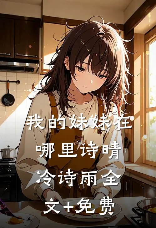 我的妹妹在哪里诗晴冷诗雨全文+免费