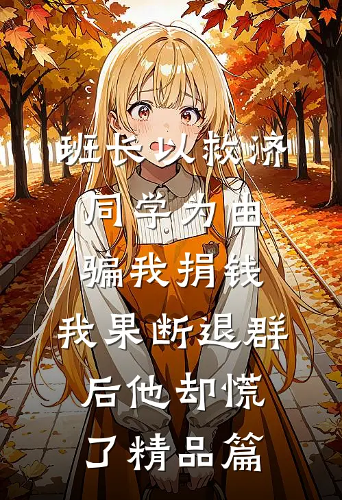 班长以救济同学为由骗我捐钱，我果断退群后他却慌了精品篇