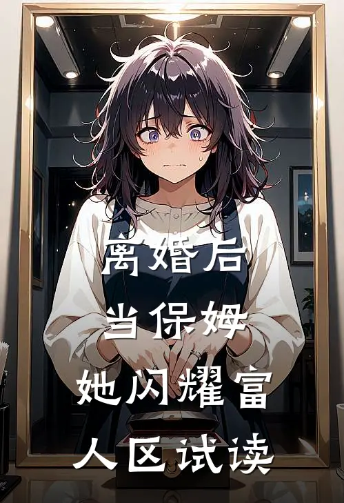 离婚后当保姆，她闪耀富人区试读