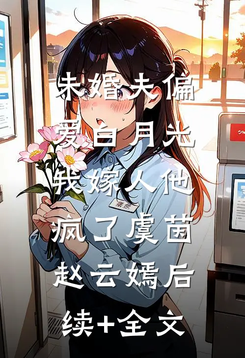 未婚夫偏爱白月光，我嫁人他疯了虞茵赵云嫣后续+全文