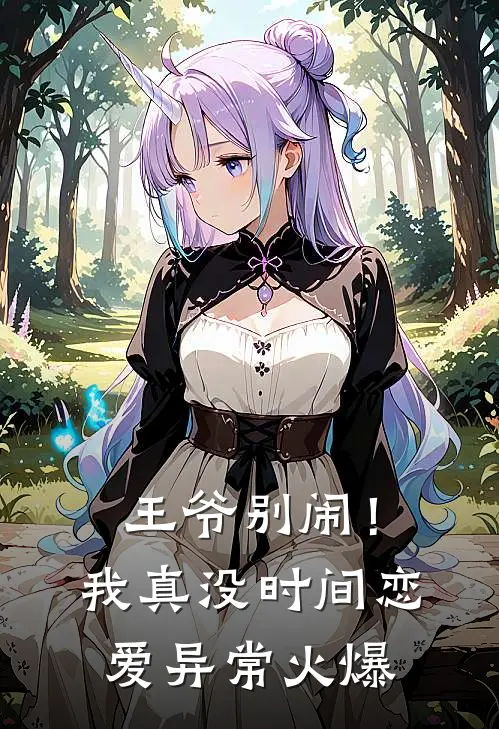 王爷别闹！我真没时间恋爱异常火爆