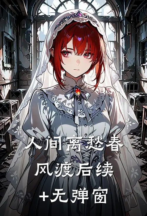 人间离愁春风渡后续+无弹窗