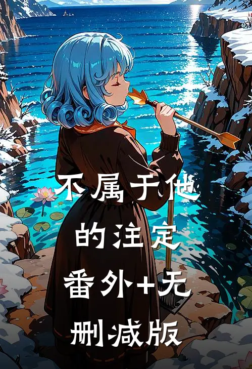 不属于他的注定:番外+无删减版