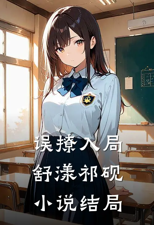误撩入局舒漾祁砚小说结局
