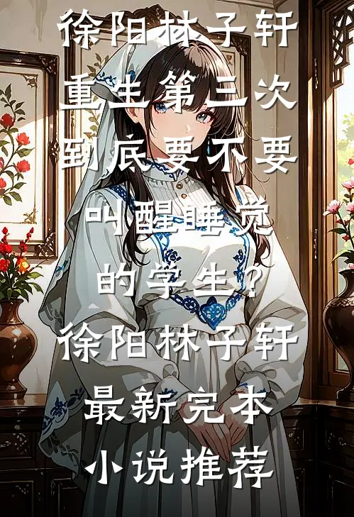 都说大哥禁欲系，可他夜里超会亲莫聿沉温霓全文+免费