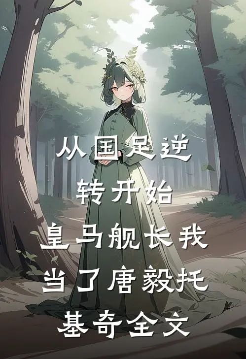 从国足逆转开始，皇马舰长我当了唐毅托基奇全文