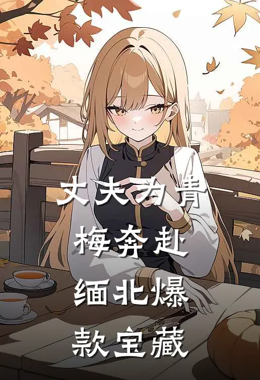 丈夫为青梅奔赴缅北爆款宝藏