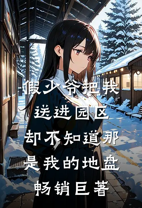 假少爷把我送进园区，却不知道那是我的地盘畅销巨著
