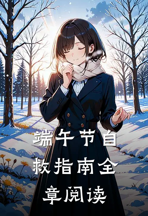 端午节自救指南全章阅读