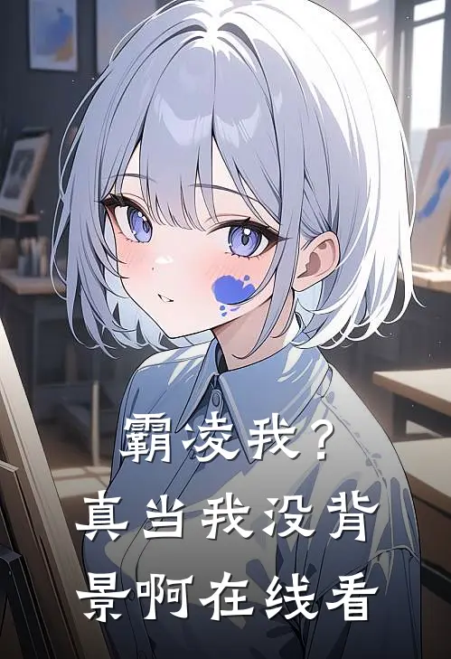 霸凌我？真当我没背景啊在线看