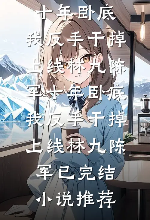 弟弟顶替我的高考成绩后，重生后我杀疯了全文阅读最新