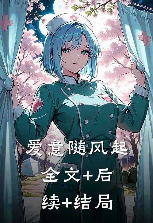 爱意随风起全文+后续+结局