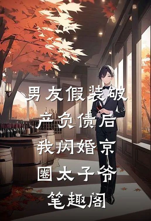 男友假装破产负债后，我闪婚京圈太子爷笔趣阁