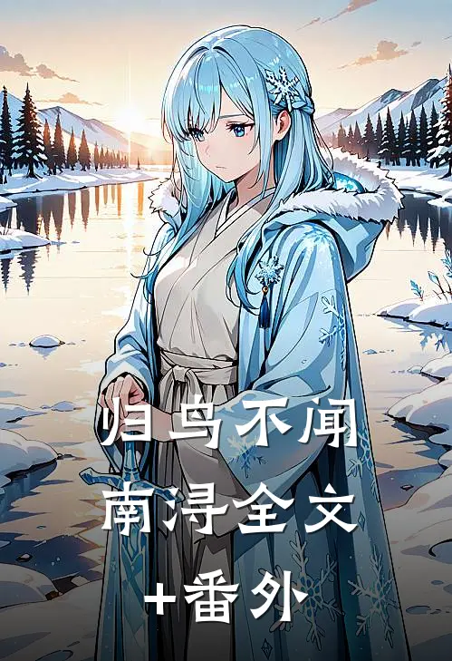 归鸟不闻南浔全文+番外