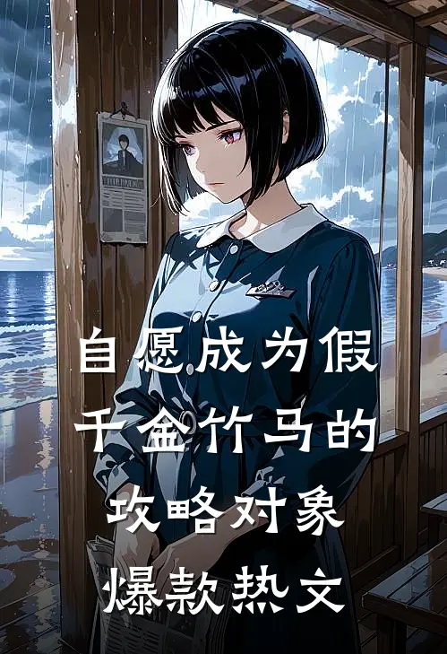 自愿成为假千金竹马的攻略对象爆款热文
