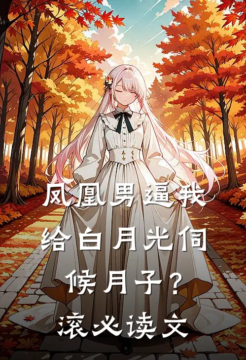 凤凰男逼我给白月光伺候月子？滚必读文