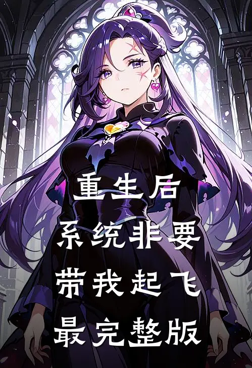 重生后，系统非要带我起飞最完整版