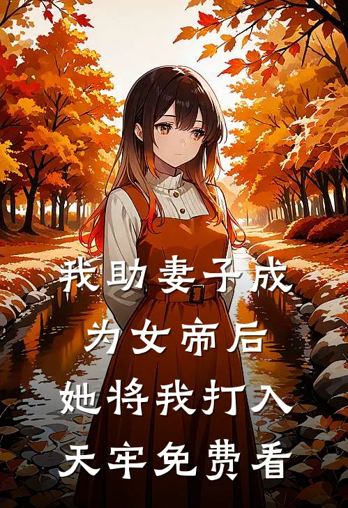 我助妻子成为女帝后，她将我打入天牢免费看