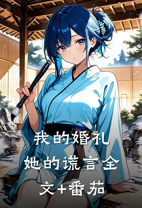 我的婚礼，她的谎言全文+番茄