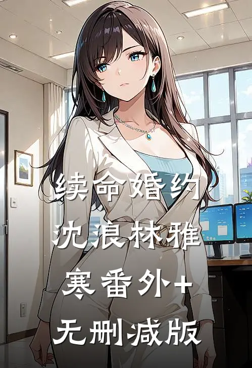 续命婚约沈浪林雅寒番外+无删减版