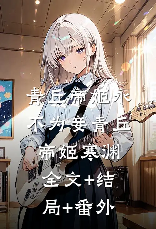 青丘帝姬永不为妾青丘帝姬寒渊全文+结局+番外