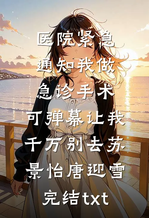 除夕订婚宴，我接生了老公的金丝雀