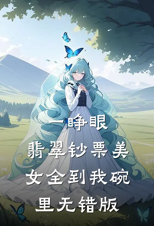 一睁眼，翡翠钞票美女全到我碗里无错版