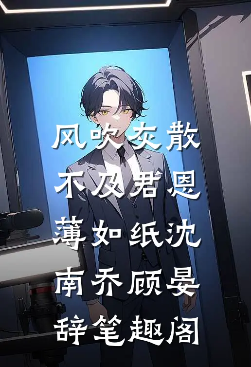 老公听信我的话考验情人后，他鸡飞蛋打了沈珍珍周允安小说结局