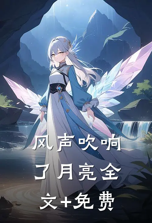 他回来后，看到的是死去的爱人最后结局