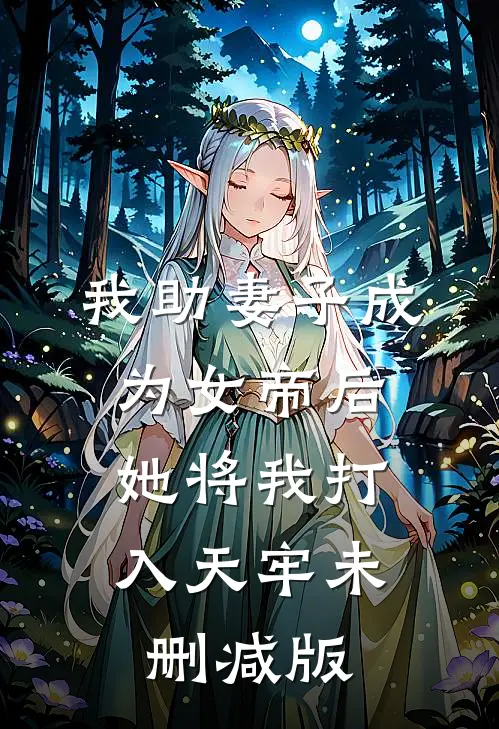 我助妻子成为女帝后，她将我打入天牢未删减版