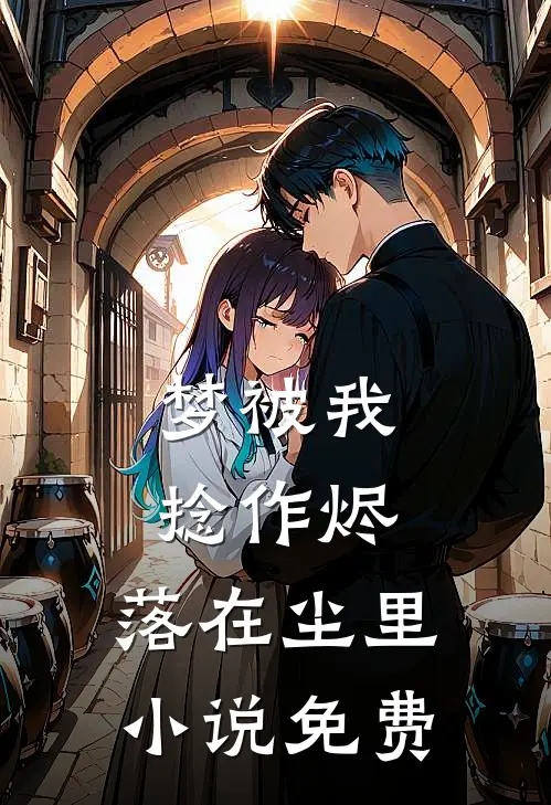 梦被我捻作烬，落在尘里小说免费
