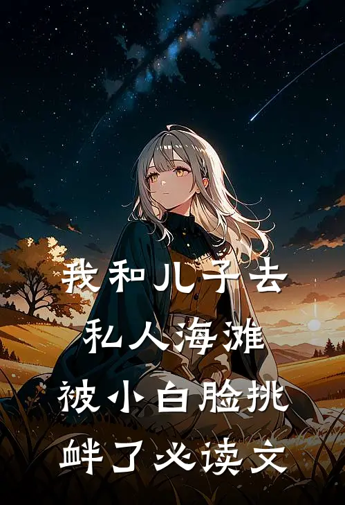 我和儿子去私人海滩，被小白脸挑衅了必读文
