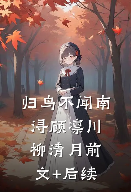 归鸟不闻南浔顾凛川柳清月前文+后续
